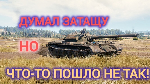 Ночной рандом поражает! Бой на Т-55А в 4 часа ночи!