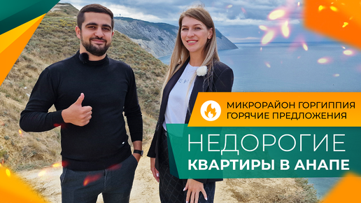 СТАРТ ПРОДАЖ в Анапе! КВАРТИРЫ от застройщика по доступным ЦЕНАМ. Новый литер ЖК ГОРГИППИЯ.