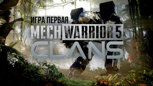 Кооп #1. MechWarrior 5: Clans @gexodrom