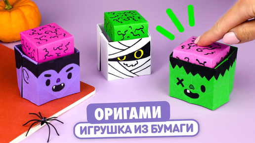 Оригами Игрушка из бумаги | Поделки на Хэллоуин