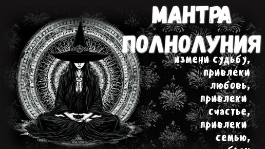 МАНТРА ПОЛНОЛУНИЯ НА ЛЮБОВЬ, БРАК, СЕМЬЮ, НА ВСТРЕЧУ С СУДЬБОЙ.