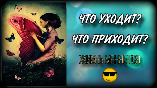 ЧТО УХОДИТ? 🌷ЧТО ПРИХОДИТ В ВАШУ ЖИЗНЬ? Гадание таро онлайн | #ЮлияДеЛаЛуна