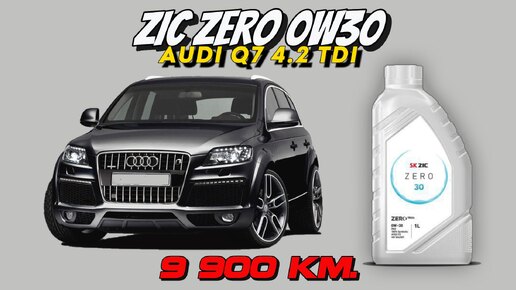 ZIC Zero 0w30 C3 (отработка из Audi Q7 4.2 TDi (BTR) - 9 900 км.).