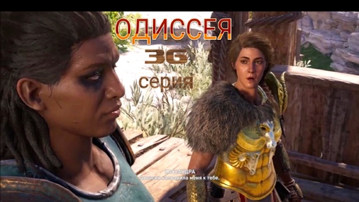 Могучая пиратка знакома с мамой Кассандры. 36 серия игрофильма Assassin's Creed Odyssey.