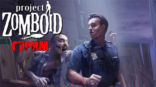 ПОБЕДНЫЕ 50К ЗОМБИ | Project Zomboid 41.78 | СТРИМ #29