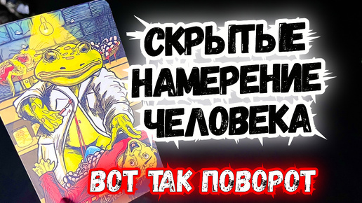 Download Video: ТАРО для МУЖЧИН.ЧТО ХОЧЕТ от ВАС ЗАГАДАННЫЙ ЧЕЛОВЕК?