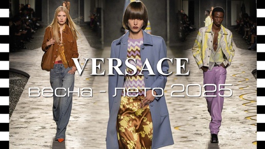 ✔️ Коллекция VERSACE весна-лето 2025 на Неделе моды в Милане