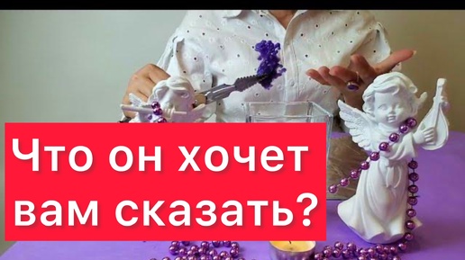 Download Video: ⚠️Срочно! Он хочет вам что-то сказать 🤯