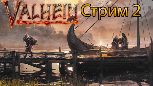 🔴СТРИМ Отдыхаю в Valheim