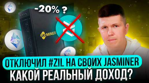 Отключил #ZIL на своих JASMINER | Какой реальный доход?