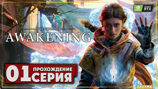 Первое впечатление ➤ Unknown 9: Awakening 🅕 Прохождение #1 | На Русском | PC