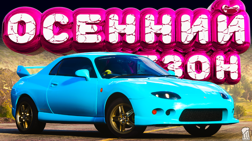 🟧 Forza Horizon 5 🍁 ИГРЫ ФЕСТИВАЛЯ! Полное Прохождение ОСЕННЕГО Сезона!!! 17.10.2024