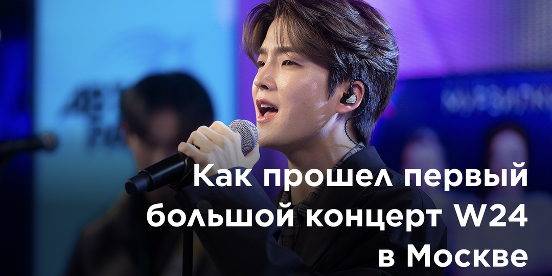Как я сходила на концерт W24 и поняла, чем корейцы так покоряют