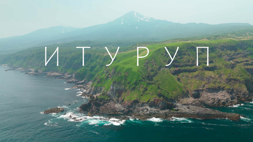 Итуруп. Морская прогулка. Вулканы Богдан Хмельницкий и Чирип. Плато Янкито. Курильские острова. 2 часть. #Итуруп #Чирип #Янкито #Курилы