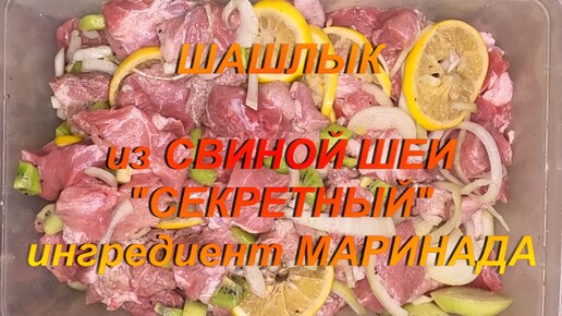 ШАШЛЫК из СВИНОЙ ШЕИ. 