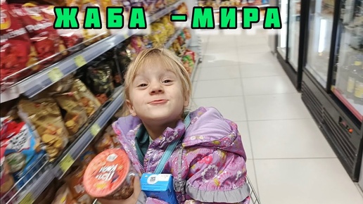 Мира выходит из под контроля🤦 VLOG Семейный канал ВЛОГ