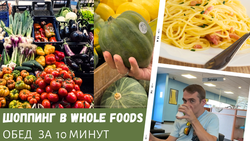 Обед за 10 минут / Шоппинг в Whole Foods / Влог США