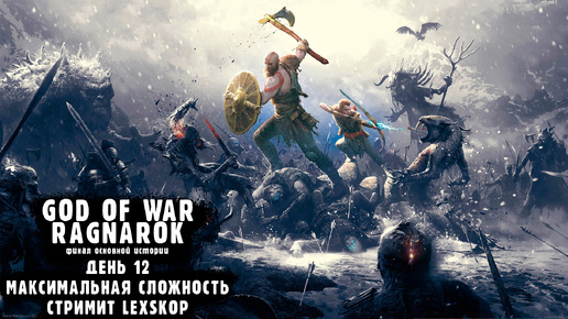 God Of War: Ragnarok | День 12 | Максимальная сложность | Первое прохождение