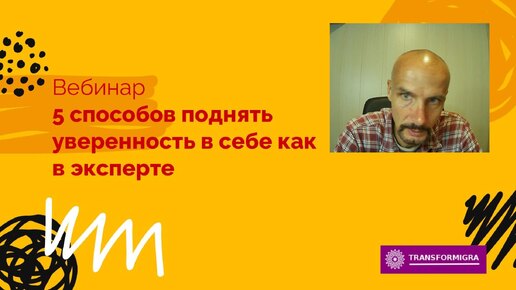 5 способов психологу, коучу поднять уверенность в себе как в эксперте