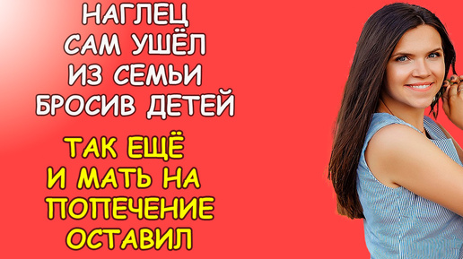 Наглец сам ушёл из семьи бросив детей, так ещё и свою мать на попечении оставил