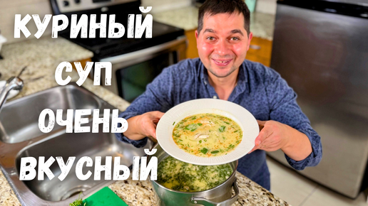 Невероятно Вкусный Суп! Чихиртма - классический суп из курицы! Грузины называют его Королем супов!!!