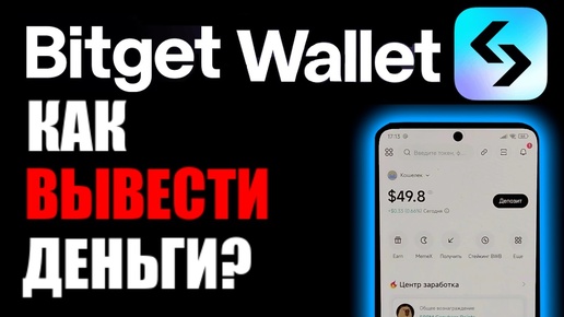 BitGet wallet ! Как пополнить и вывести деньги / криптовалюту ? Для новичков!