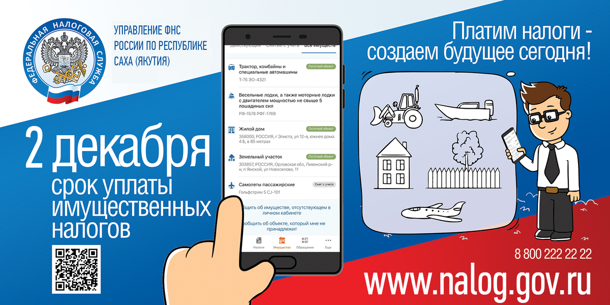  Обязанность по ежегодному исчислению налогов, подлежащих уплате физическими лицами в отношении объектов недвижимого имущества, транспортных средств, возложена на налоговые органы (п. 2 ст. 52 НК РФ). В связи с этим, не позднее 30 дней до наступления срока уплаты транспортного налога, земельного налога, налога на имущество физических лиц налоговые органы направляют налогоплательщикам налоговые уведомление для уплаты.
Форма налогового уведомления утверждена приказом ФНС России от 27.09.2022 № ЕД-7-21/866@. Она включает сумму налога, подлежащую уплате, сведения об объекте налогообложения, налоговой базе, сроке уплаты налога, а также сведения, необходимые для перечисления налога в качестве единого налогового платежа в бюджетную систему РФ (QR-код, штрих-код, УИН, банковские реквизиты платежа).
До 20 октября ФНС направит гражданам 61,6 млн налоговых уведомлений по почте заказными письмами или через ЛКН либо личный кабинет на Госуслугах, если налогоплательщик пользуется этими сервисами. В случае направления уведомления по почте заказным письмом налоговое уведомление считается полученным по истечении 6 дней с даты направления заказного письма (Информация ФНС России от 3 октября 2024 года).
Налоговые уведомления не направляют в случаях:
1) наличия налоговой льготы, налогового вычета и других оснований, освобождающих владельца объекта налогообложения от уплаты налогов на имущество за 2023 год;
2) если общая сумма налогов в уведомлении составляет менее 300 рублей, за исключением направления его в календарном году, по истечении которого утрачивается возможность направления такого уведомления.
Налогоплательщик (его законный или уполномоченный представитель) вправе получить налоговое уведомление лично под расписку в любом налоговом органе либо через МФЦ на основании заявления о выдаче налогового уведомления в срок не позднее 5 дней со дня получения налоговым органом такого заявления (форма заявления утверждена приказом ФНС России от 20 октября 2022 г. № ЕД-7-21/947@).
Если до 1 ноября владелец налогооблагаемого имущества не получит налоговое уведомление, то ему рекомендуется обратиться в налоговый орган либо направить информацию через ЛКН или с использованием интернет-сервиса ФНС России "Обратиться в ФНС России".
Оплатить указанные в налоговом уведомлении налог на имущество, земельный и транспортный налоги необходимо не позднее 2 декабря 2024 года. Исключение - налогоплательщики на отдельных территориях Белгородской и Курской областей, а также пострадавшие от паводка в Оренбургской области, для которых указанный срок уплаты продлен на 12 месяцев постановлениями Правительства РФ от 30 мая 2024 г. № 722, от 11 июля 2024 г. № 939, от 4 сентября 2024 г. № 1222.
На сайте ФНС России размещена новая промостраница с информацией о налоговых уведомлениях, направленных физическим лицам в 2024 году. Здесь можно получить ответы на типовые вопросы: что такое налоговое уведомление, как его получить и исполнить, что изменилось в налогообложении имущества по сравнению с прошлым годом, как узнать о налоговых ставках и кто имеет право на льготы, что делать, если налоговое уведомление не получено (Информация УФНС России по г. Москве от 10 октября 2024 года).
По возникающим вопросам обращайтесь за консультацией к специалистам ООО «ЦНП», тел.+7 (3452) 500-696, 8-800-3015-316
Наш сайт: https://centrnp72.ru/
Следите за новостями в нашей ленте!
Мы знаем, что делать!