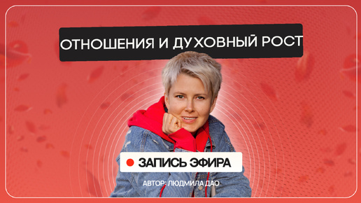 Причины любовной зависимости, абьюза, измен и скуки в отношениях | Запись эфира от 17.10.24