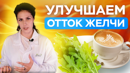 Как улучшить отток желчи БЕЗ ПРЕПАРАТОВ? 5 самых ПРОСТЫХ советов!