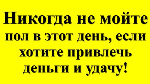 Когда правильно мыть пол в доме по народным приметам, чтобы привлечь достаток и благополучие