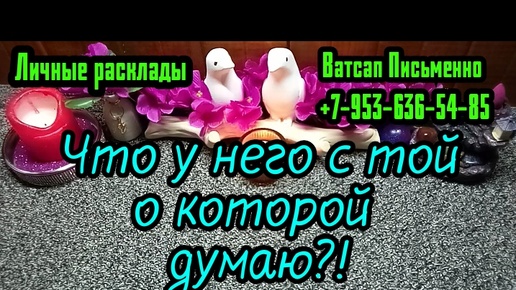 ЧТО У НЕГО С ТОЙ ЖЕНЩИНОЙ О КОТОРОЙ Я СЕЙЧАС ДУМАЮ?#ТАРО#РАСКЛАД#ГАДАНИЕ#ОНЛАЙН