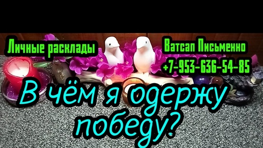 Download Video: В ЧЁМ Я ОДЕРЖУ ПОБЕДУ?#ТАРО#РАСКЛАД#ГАДАНИЕ#ОНЛАЙН