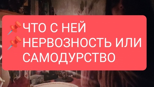 📌ЧТО С НЕЙ📌 НЕРВОЗНОСТЬ ИЛИ САМОДУРСТВО#таро для мужчин