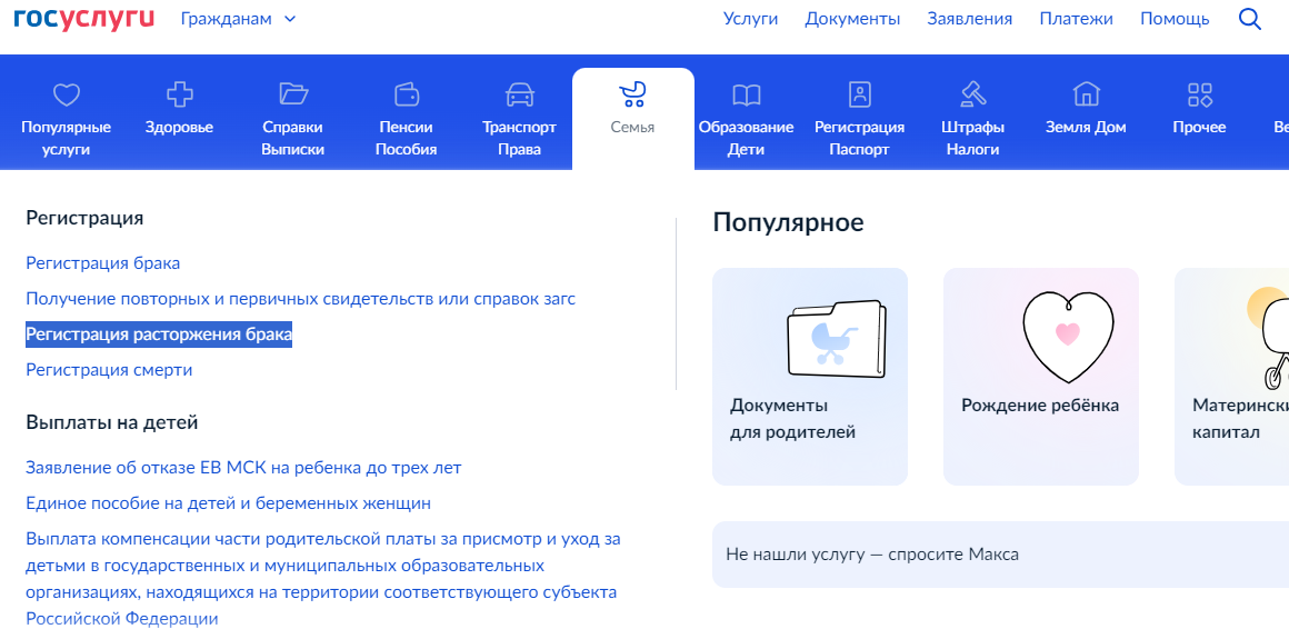 Расторжение брака через Госуслуги 