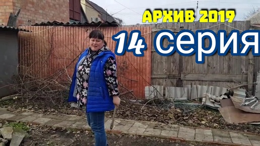 14 серия. Архив 2019. Переезд на юг. Мелкие работы на участке. Шашлык. Шампиньоны гриль.