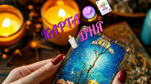 КАРТА🕯️🃏🔮ДНЯ+СОВЕТ ОТ КОЛОДЫ 