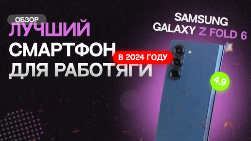 Samsung Galaxy Fold 6 | Отзыв от реального пользователя | Самый честный обзор | Тонкости и нюансы