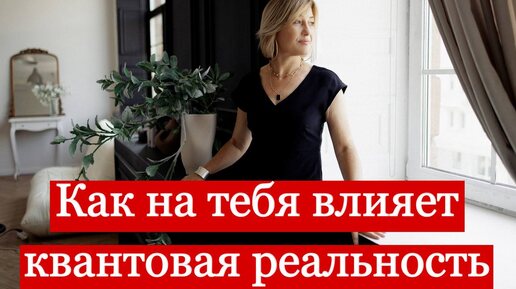 Как на тебя влияет Квантовая реальность. Как изменилось тело людей.