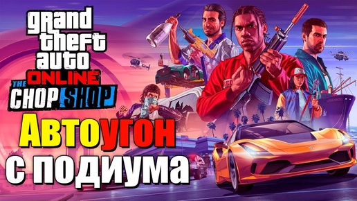 Автоугон с подиума в GTA Online - изи гайд