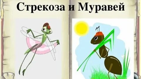 Стрекоза и муравей: домашний рэп