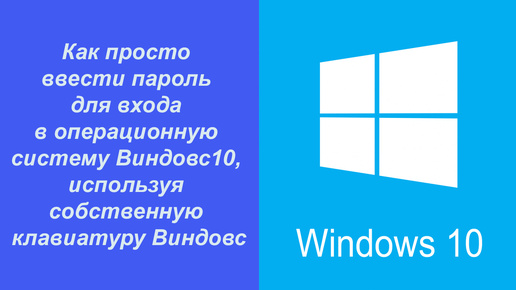 Как просто ввести пароль для входа в операционную систему Виндовс10, используя собственную клавиатуру Виндовс