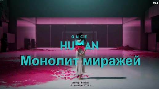 Монолит Миражей (Арахниам) в Once Human