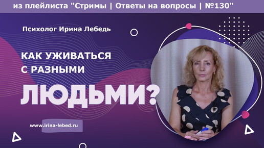 Как уживаться с разными людьми и спокойно воспринимать ситуации? - из плейлиста Стримы | Ответы на вопросы № 130 - психолог Ирина Лебедь