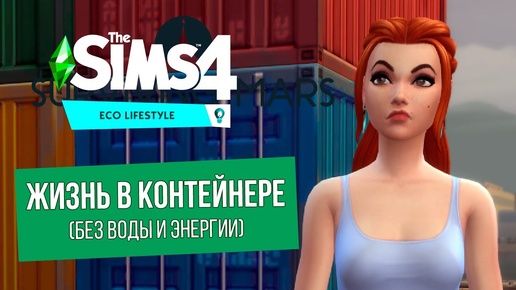 Боремся за экологию, живя в контейнере (без удобств и работы)! - The SIMS 4 (#1)