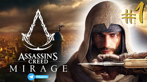 Assassin’s Creed Mirage | Игрофильм 1 | Ассасинс Крид Мираж| FOC