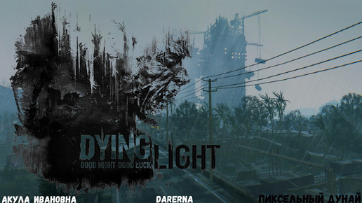 Dying Light // Три Крейна #1