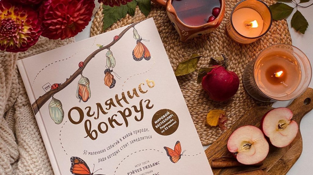     Нарядные листья и танец снежинок: отрывок из книги-вдохновения «Оглянись вокруг» Екатерина Ушахина