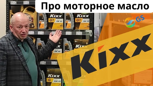 Моторные масла Kixx и LivCar