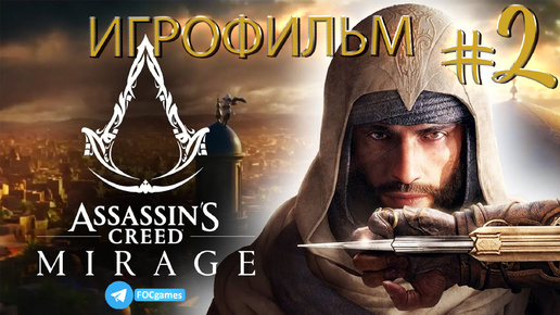 Assassin’s Creed Mirage | Игрофильм 2 | Ассасинс Крид Мираж| FOC