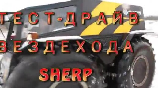 Тест-драйв вездехода 